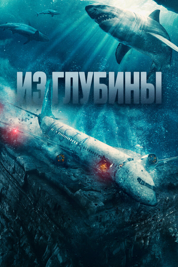 Из глубины 2024 смотреть онлайн бесплатно